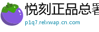 悦刻正品总署